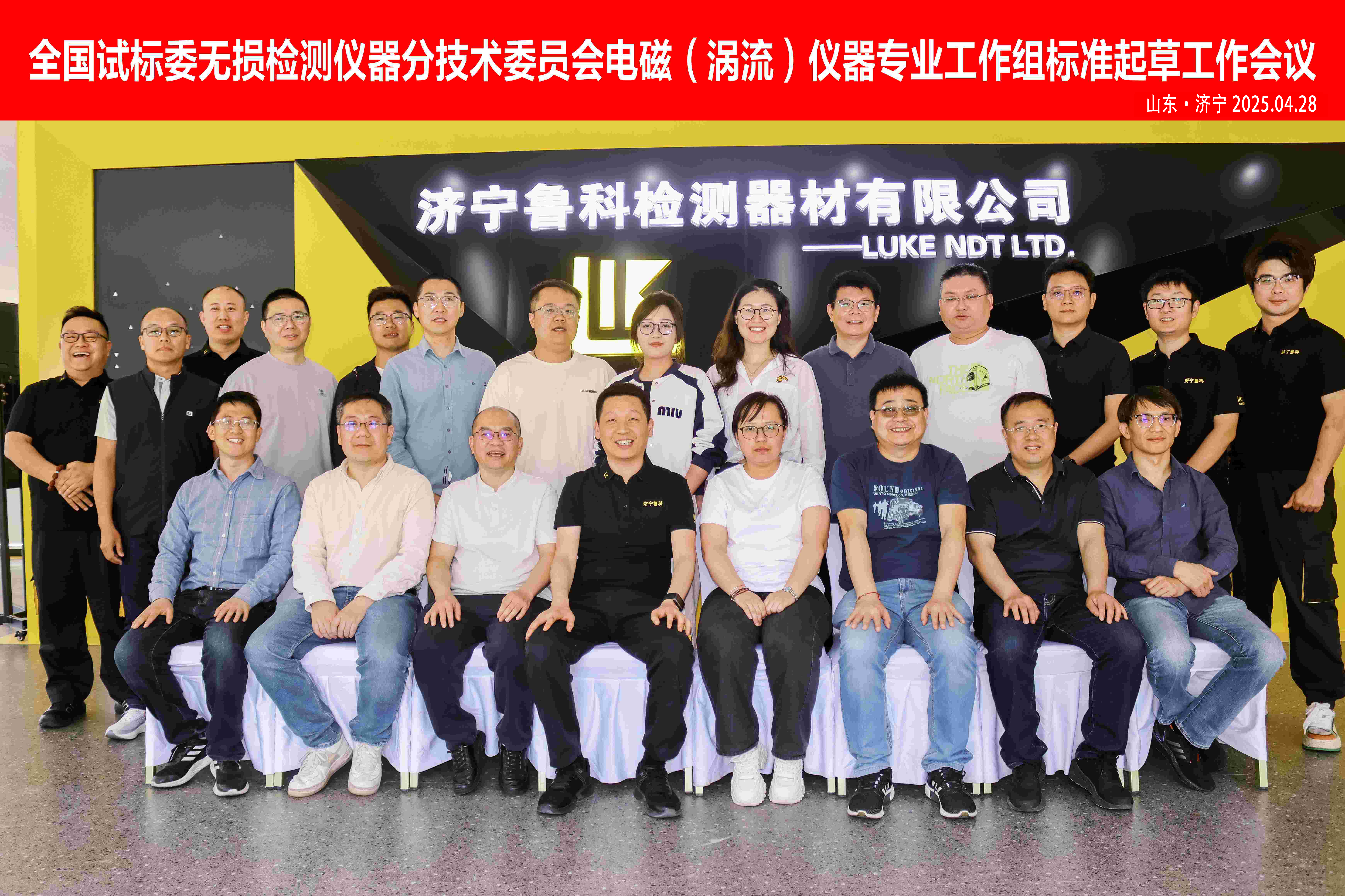 《交流電磁場、攜帶式旋轉磁場探傷儀》2項“行業標準”啟動會，在濟寧魯科成功召開