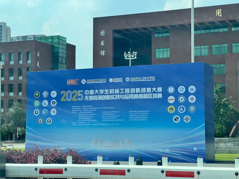 2025中國(guó)大學(xué)生機(jī)械工程創(chuàng)新創(chuàng)意大賽 無(wú)損檢測(cè)創(chuàng)新實(shí)踐與應(yīng)用賽南部賽區(qū)
